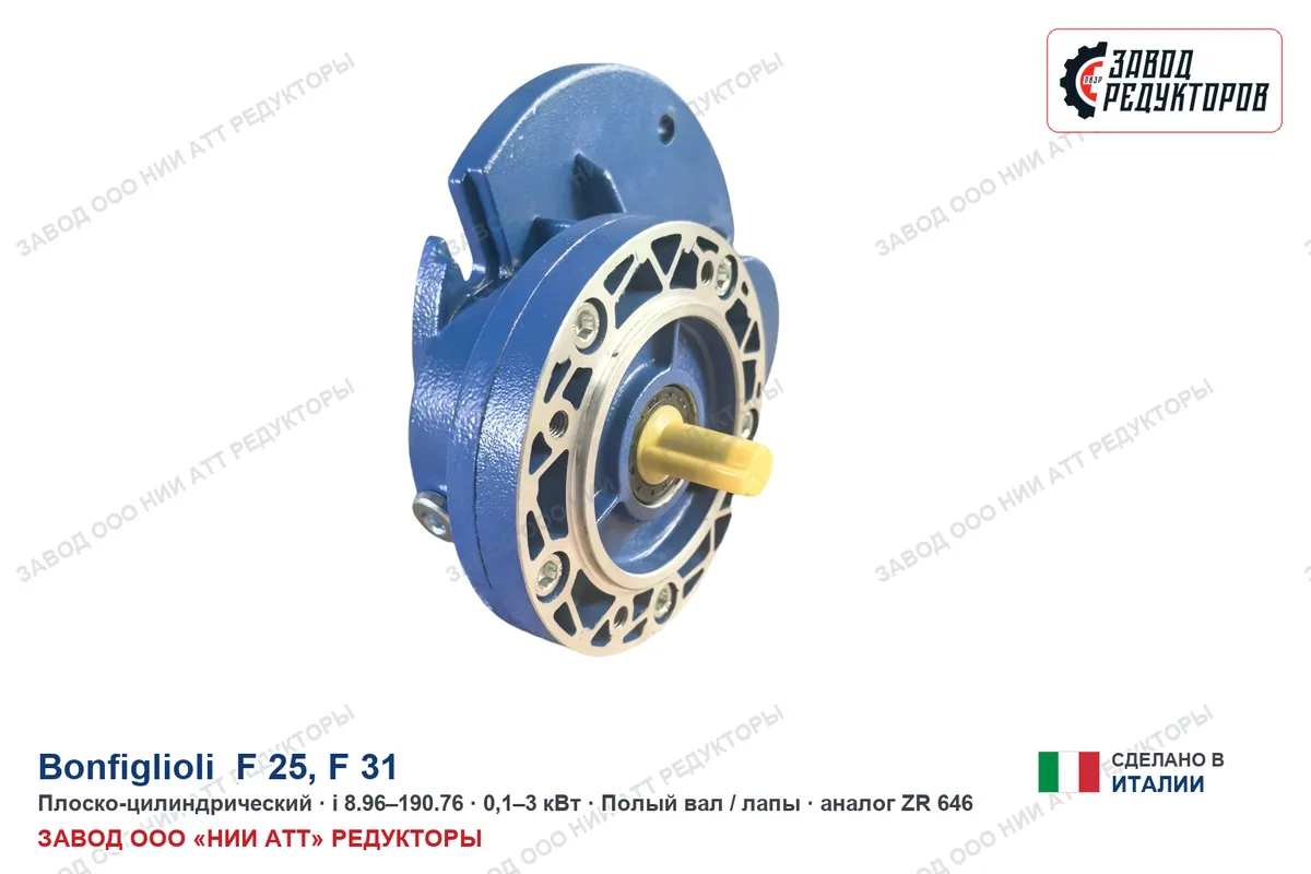Bonfiglioli F 25 — плоско-цилиндрический мотор-редуктор, аналог ZR 646