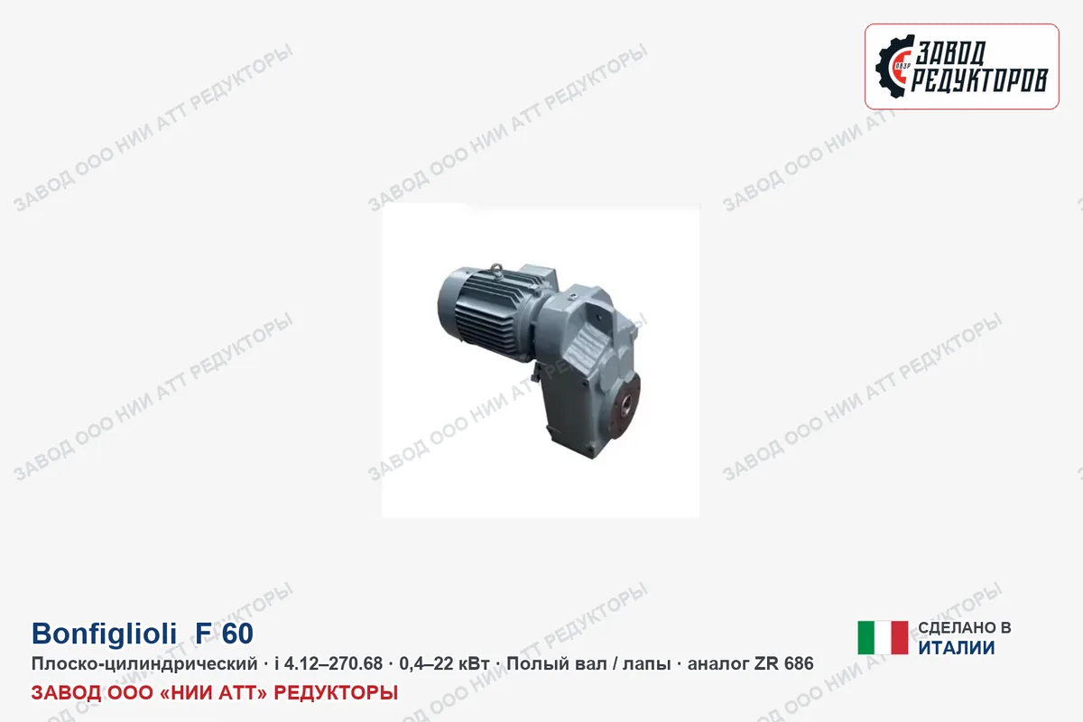 Bonfiglioli F 60 UV — плоско-цилиндрический мотор-редуктор, аналог ZR 686