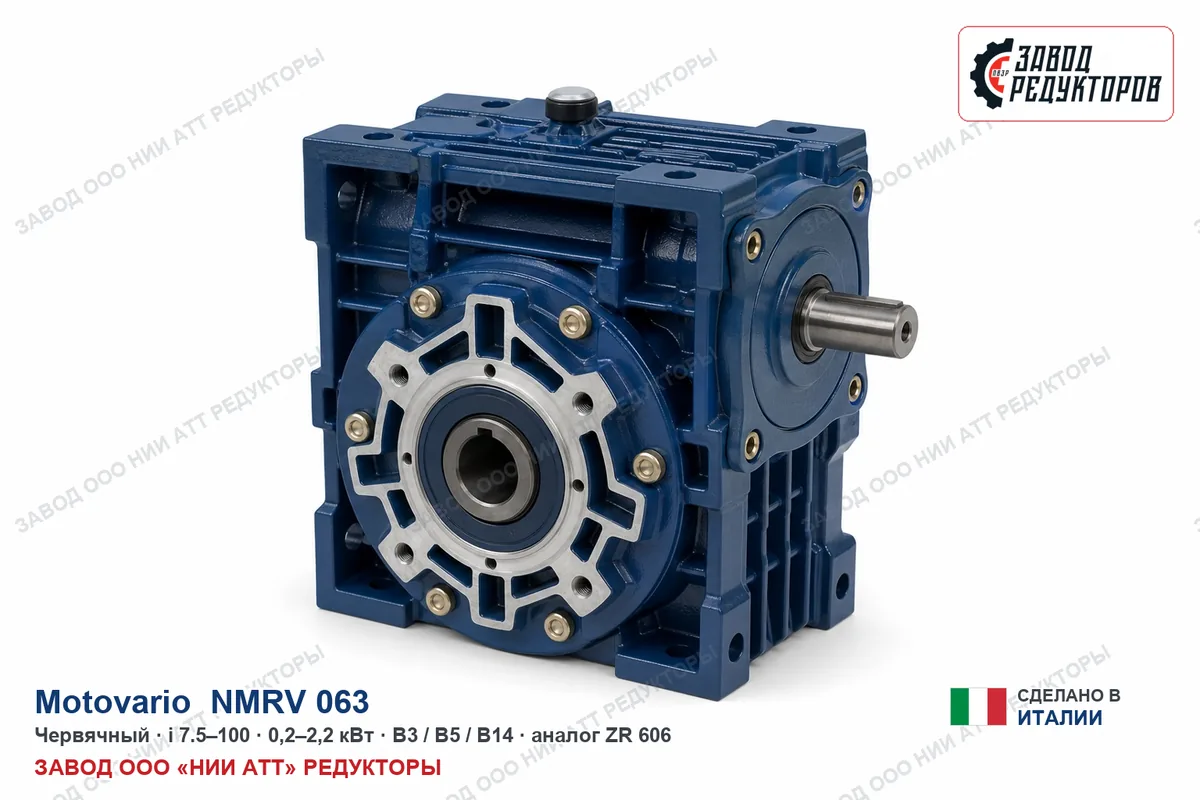 Motovario NMRV 063 — червячный мотор-редуктор, аналог ZR 606