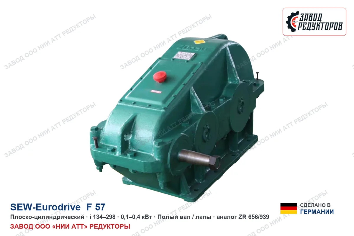 SEW F 57 — плоско-цилиндрический мотор-редуктор, аналог ZR 656/939