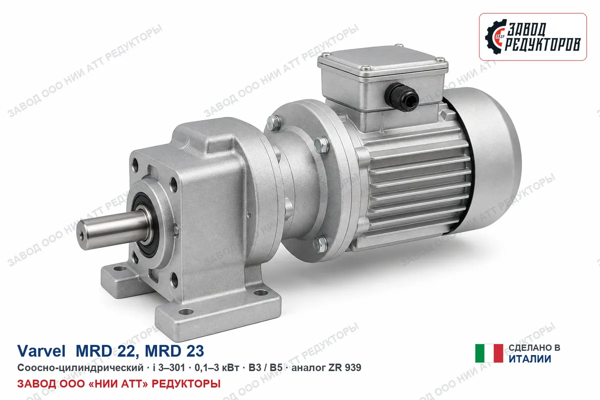 Varvel MRD 22 — соосно-цилиндрический мотор-редуктор, аналог ZR 939