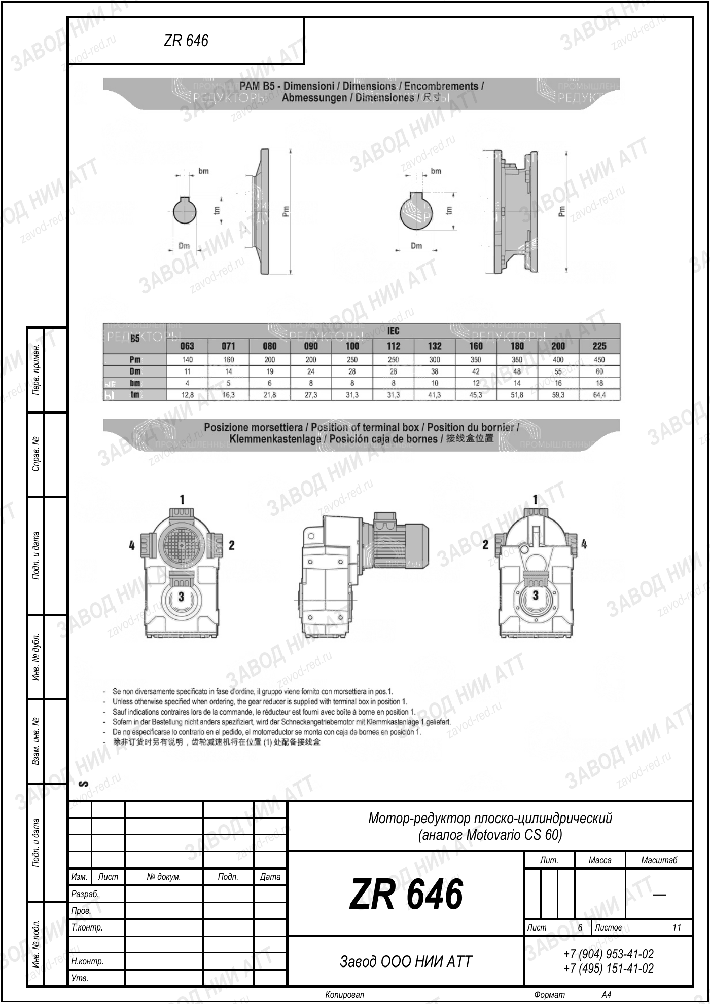 Габаритный чертёж Motovario CS 60, лист 6