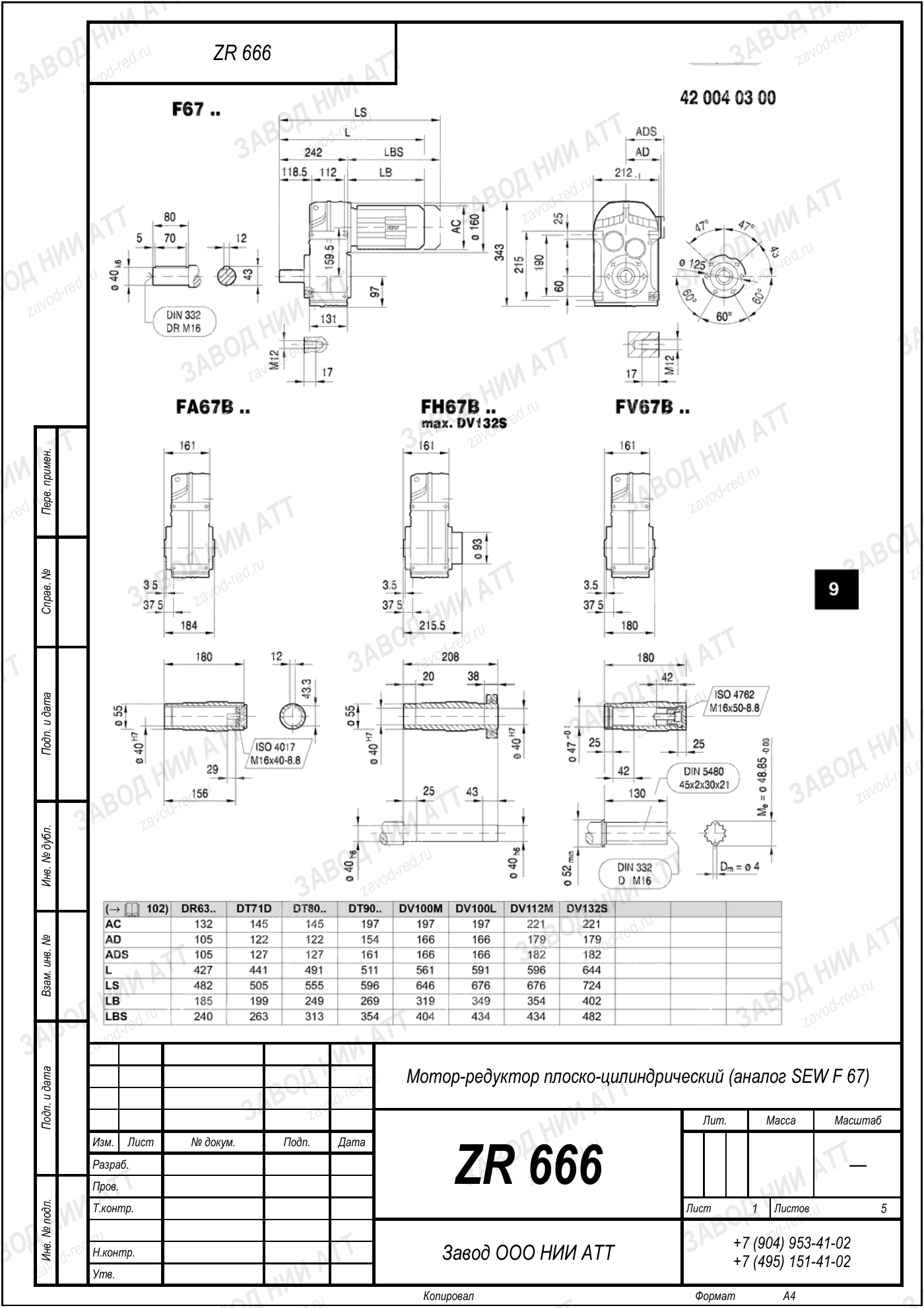 Габаритный чертёж SEW F67, лист 1