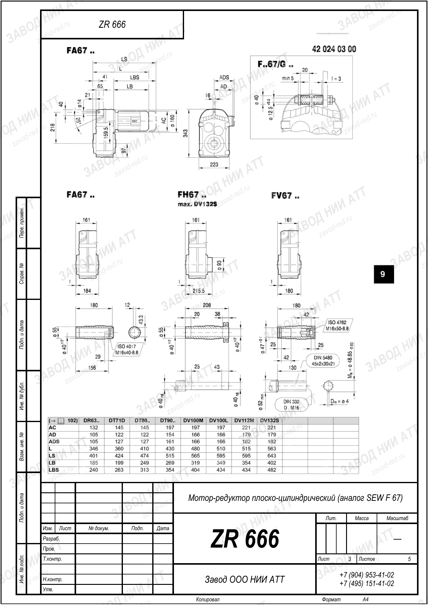 Габаритный чертёж SEW FVF 67, лист 3