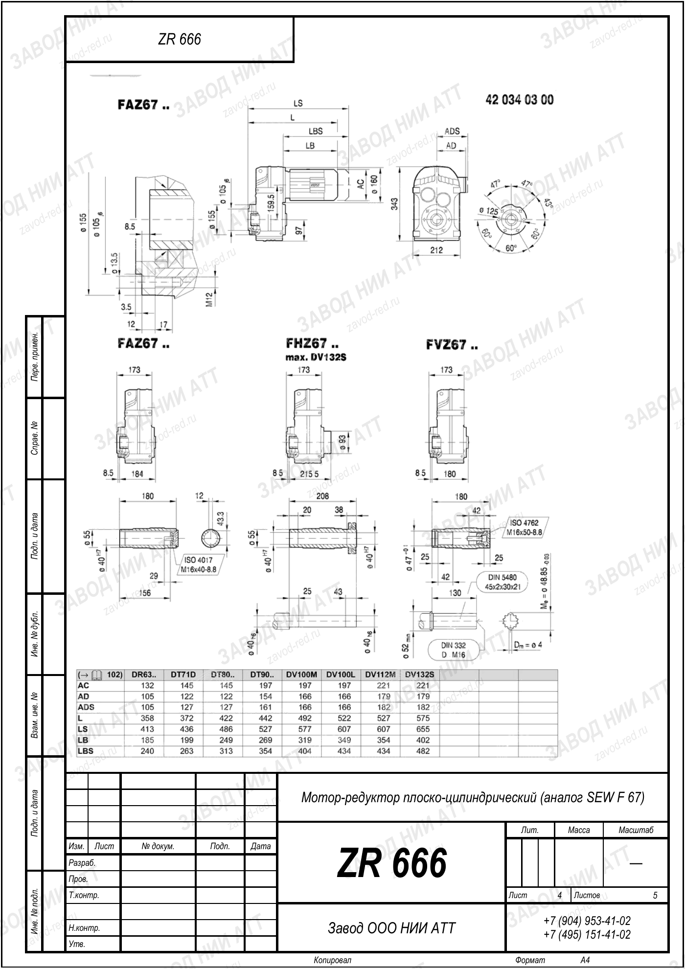 Габаритный чертёж SEW FVF 67, лист 4
