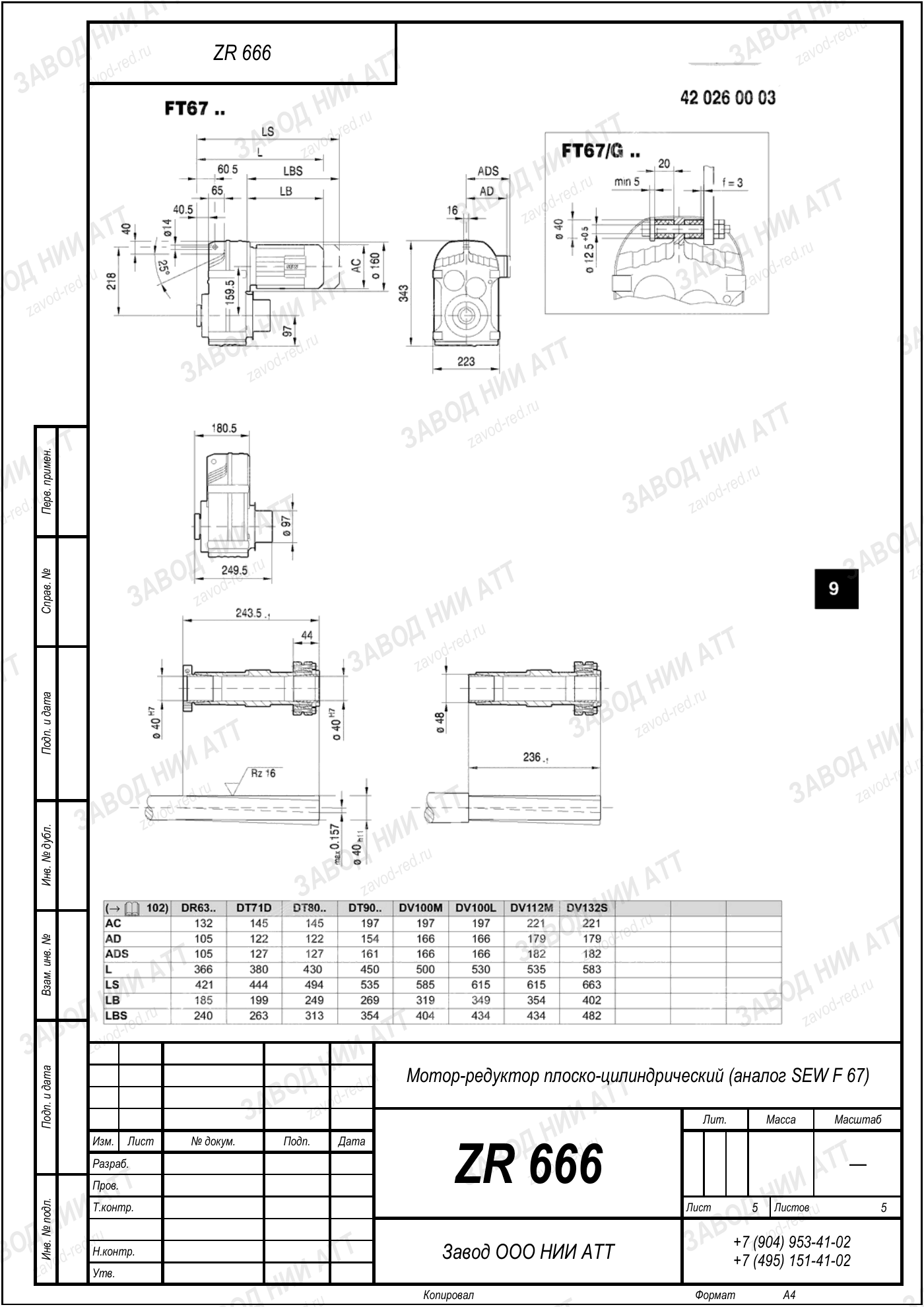 Габаритный чертёж SEW FVF 67, лист 5