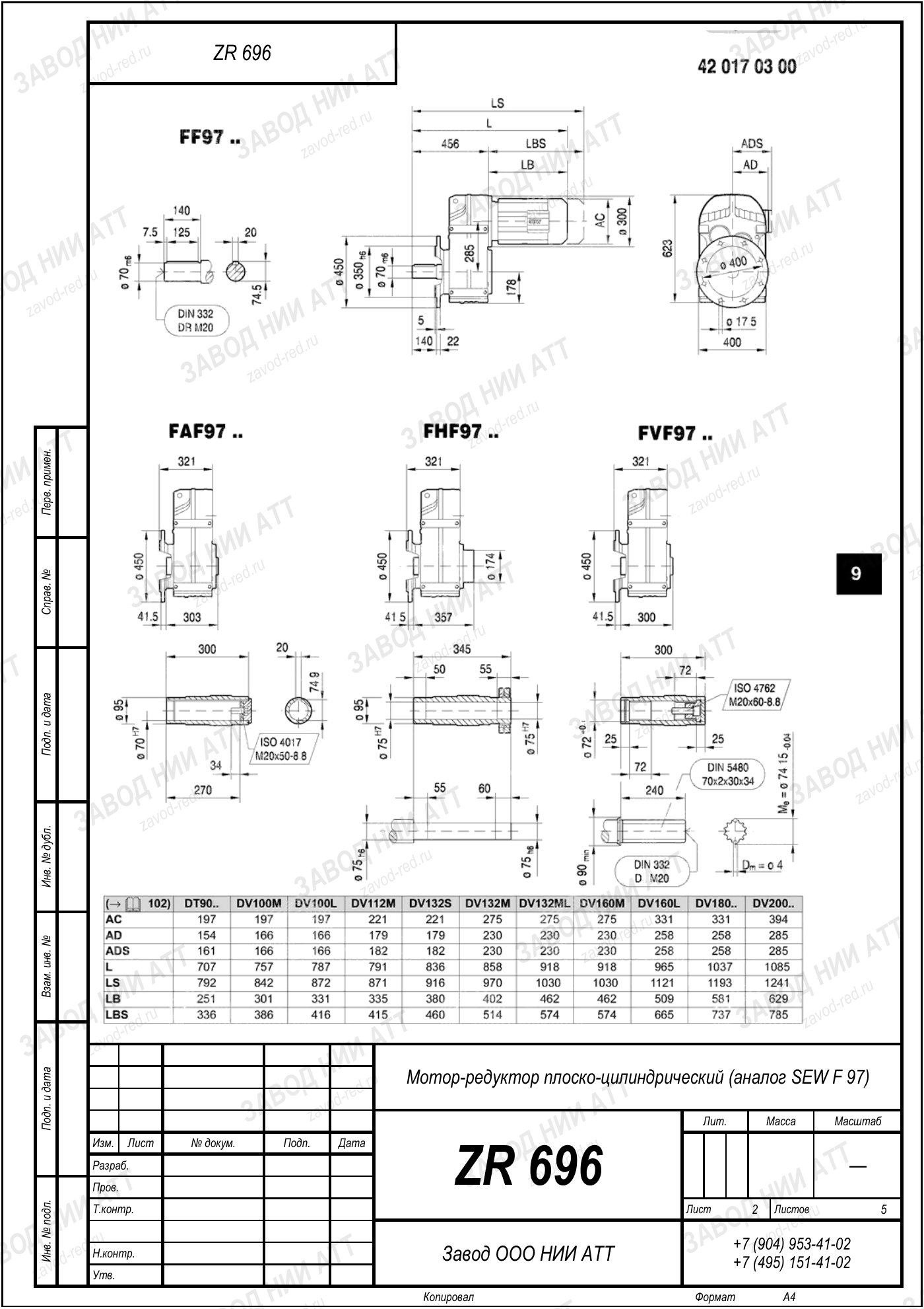 Габаритный чертёж SEW F 97, лист 2