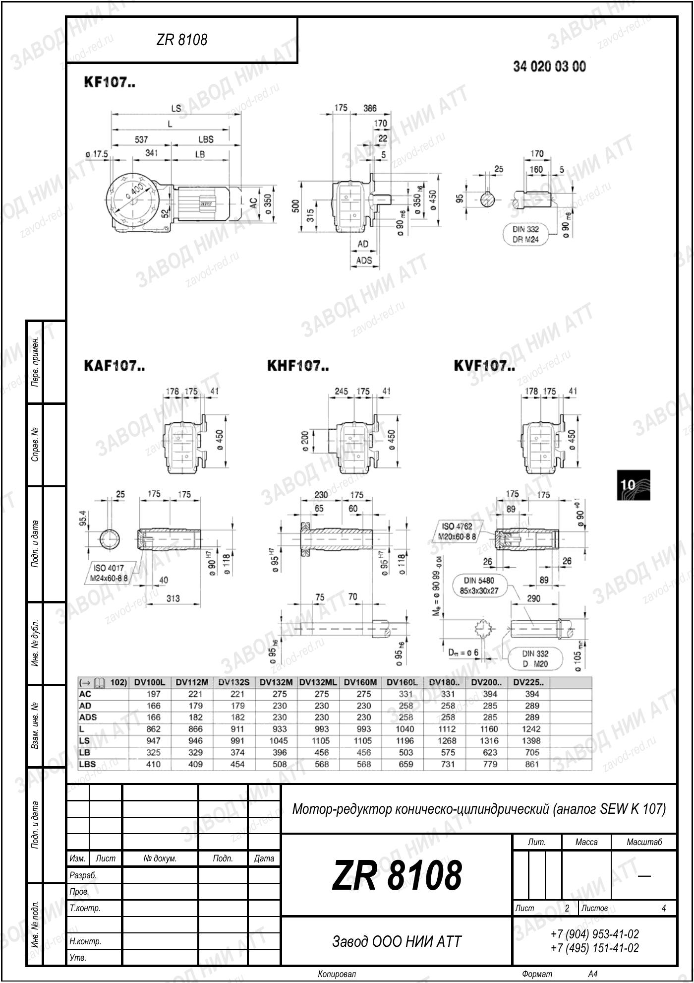 Габаритный чертёж SEW KAZ 107, лист 2