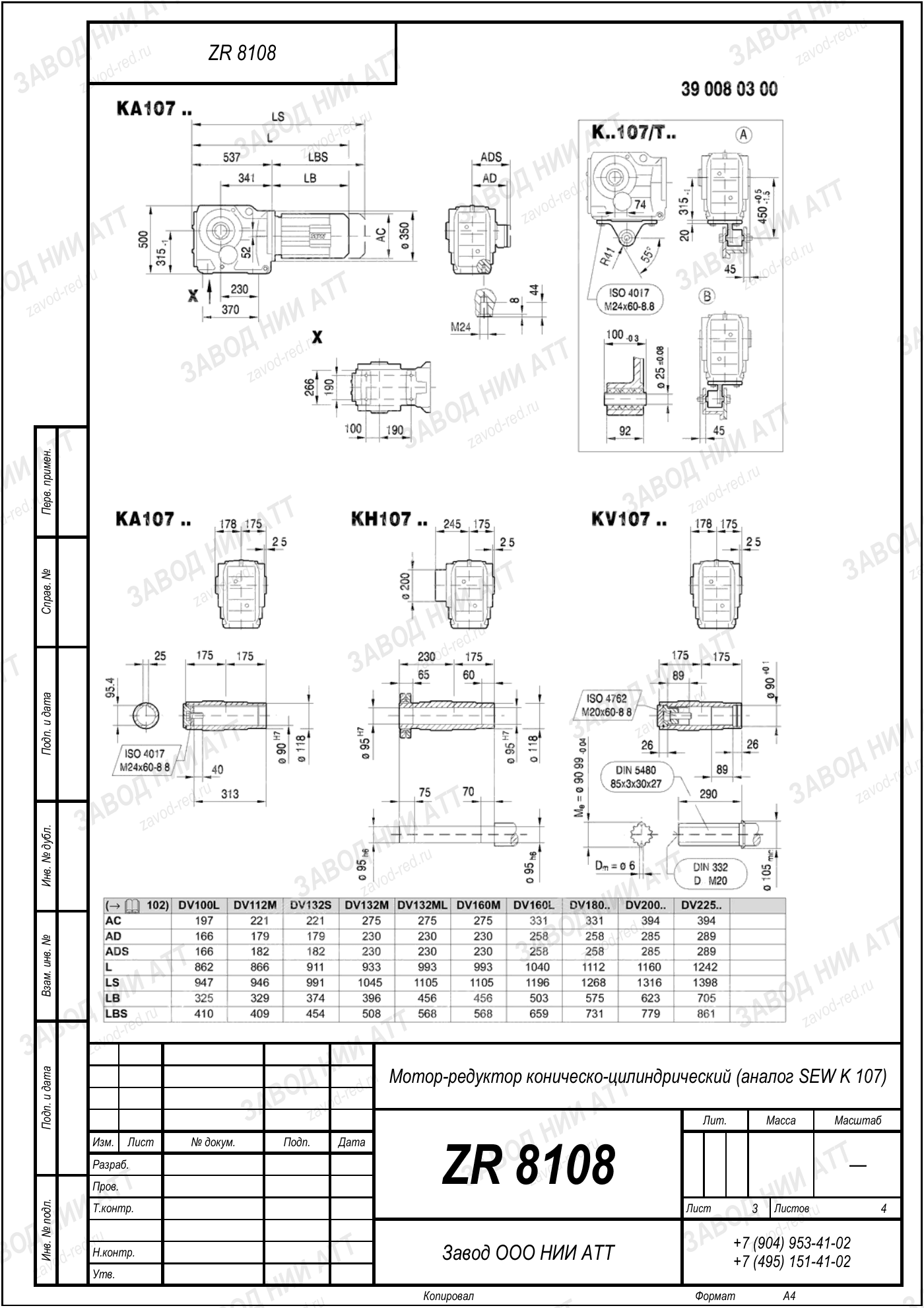 Габаритный чертёж SEW KAZ 107, лист 3