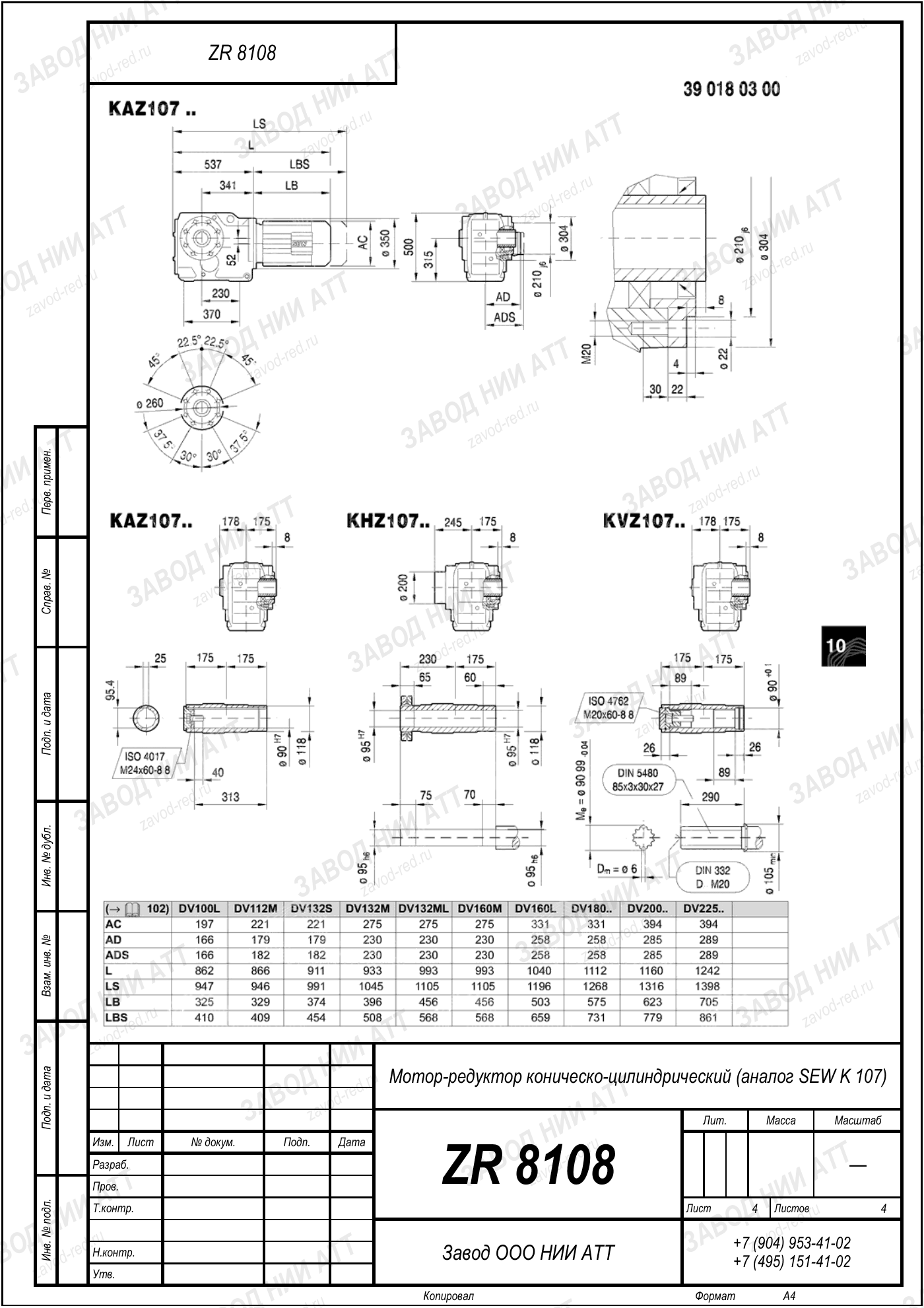 Габаритный чертёж SEW KAZ 107, лист 4