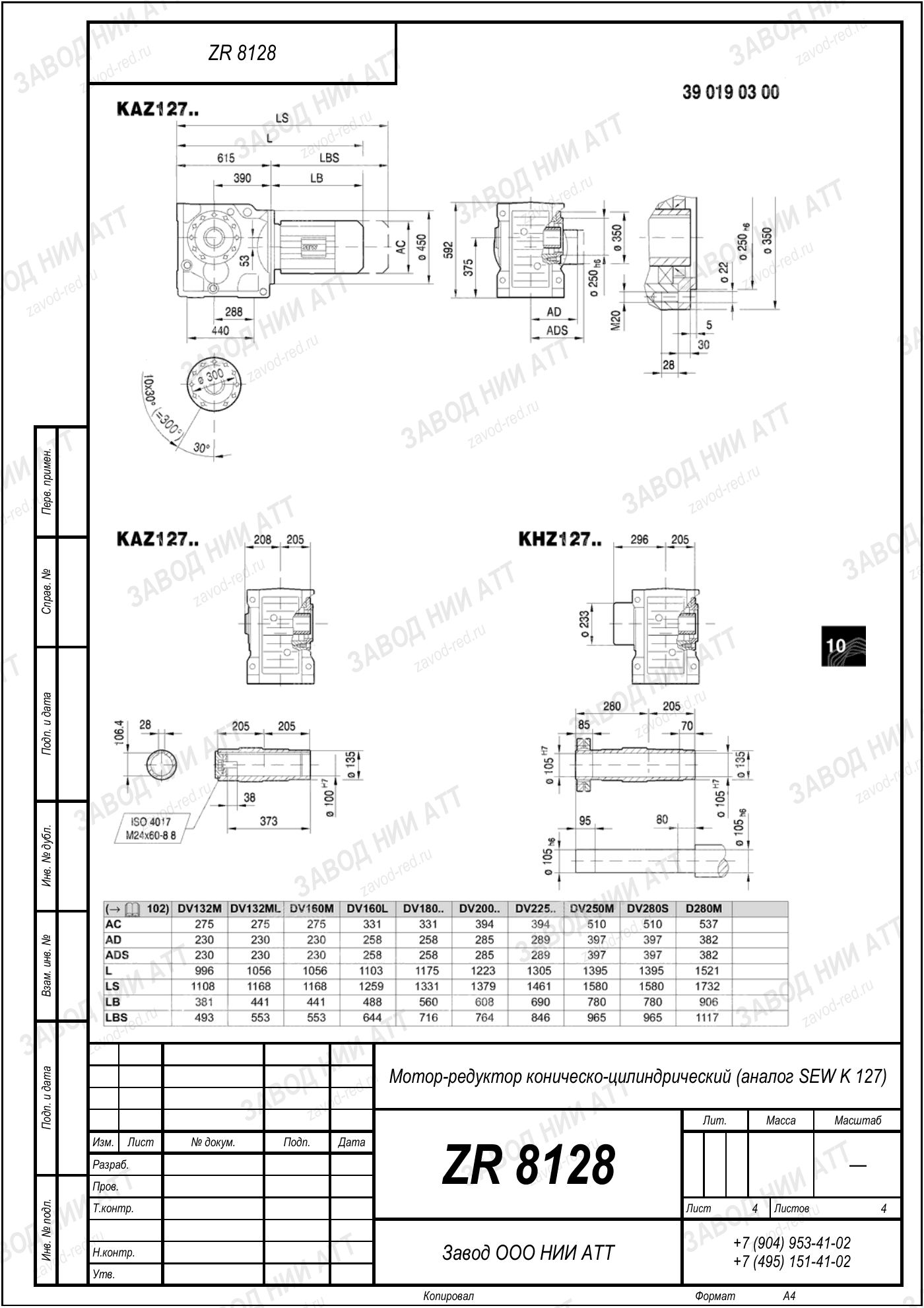 Габаритный чертёж SEW KAZ 127, лист 4