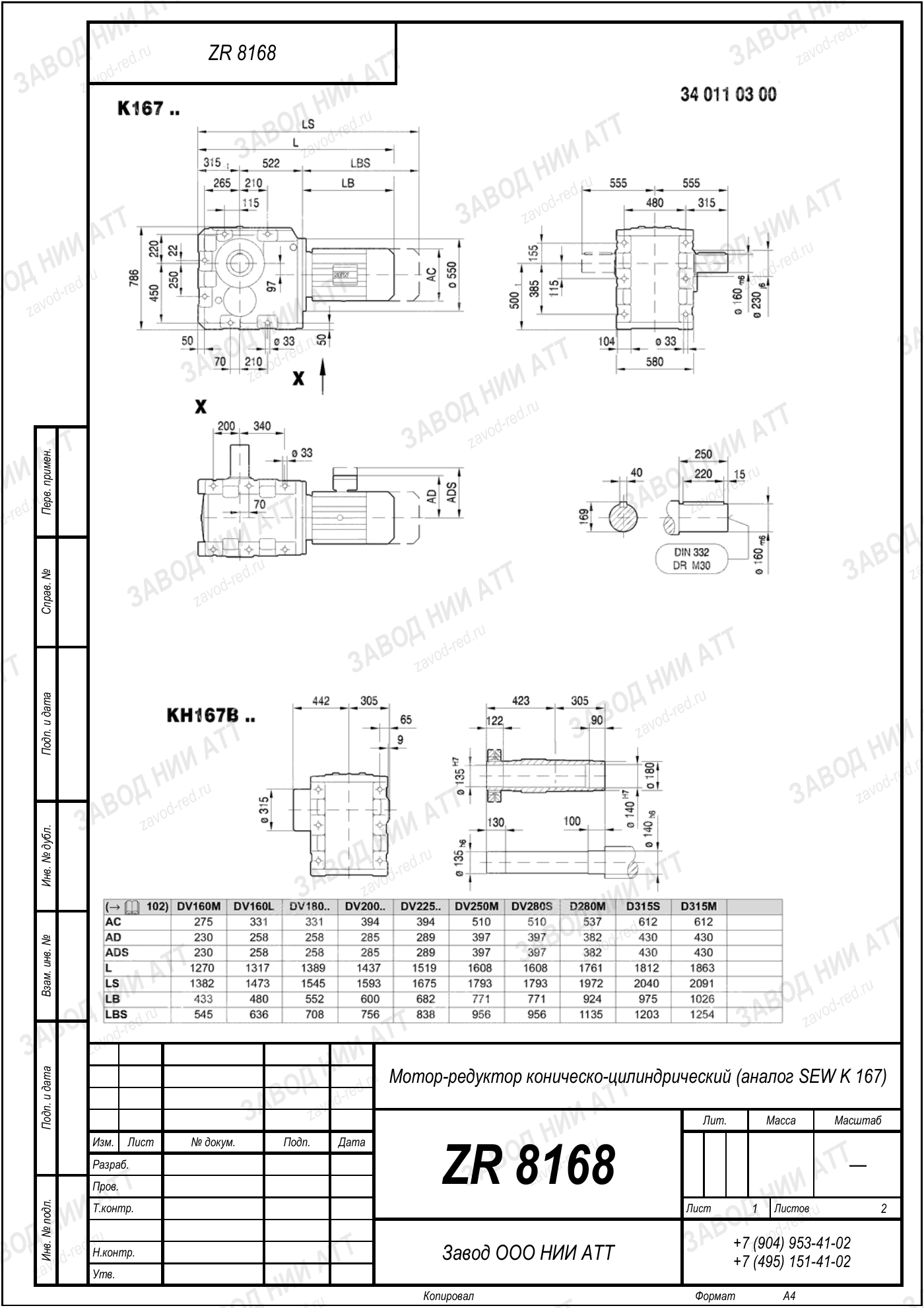 Габаритный чертёж типоразмера ZR 8168, лист 2
