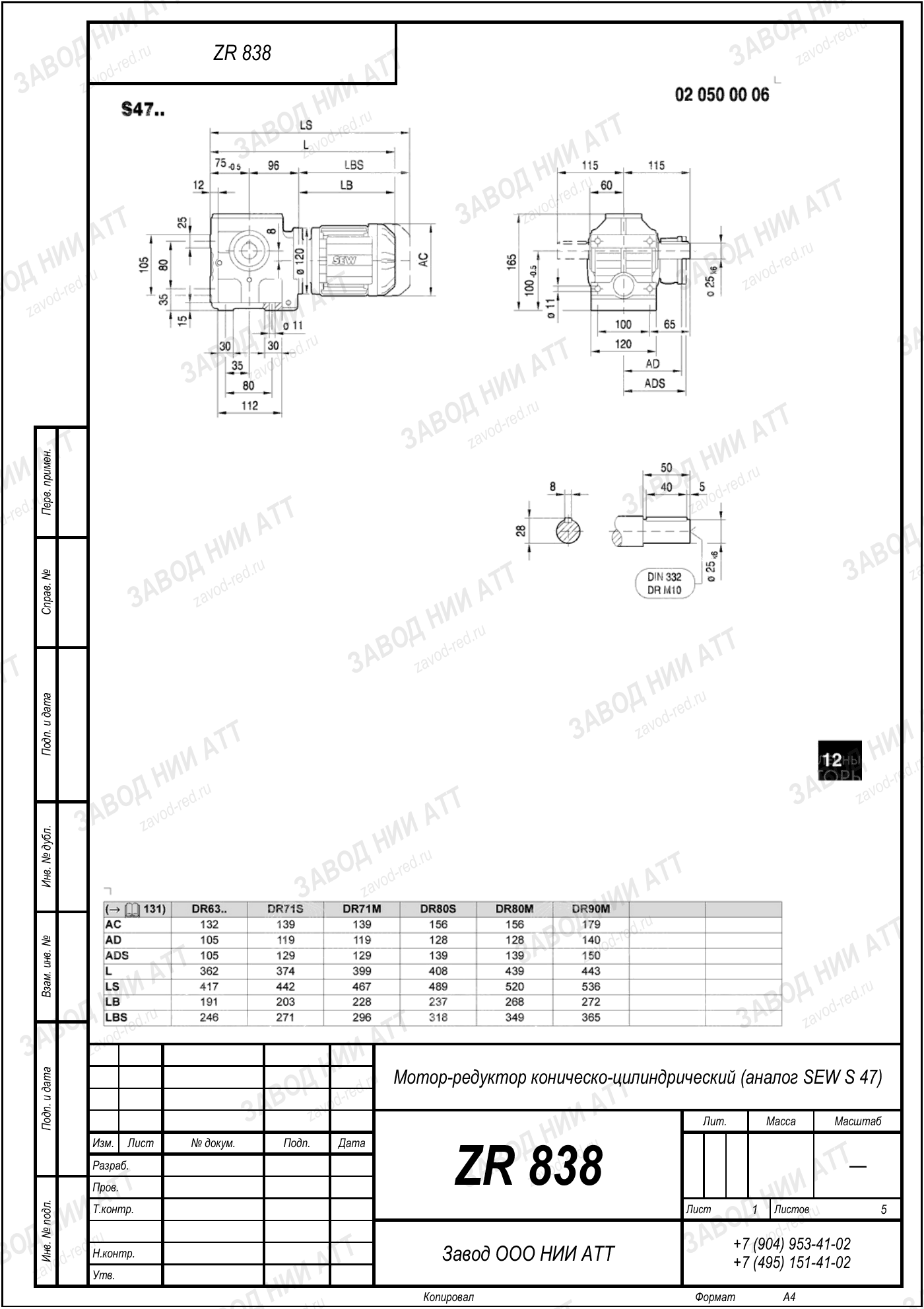Габаритный чертёж SEW SA 47, лист 1