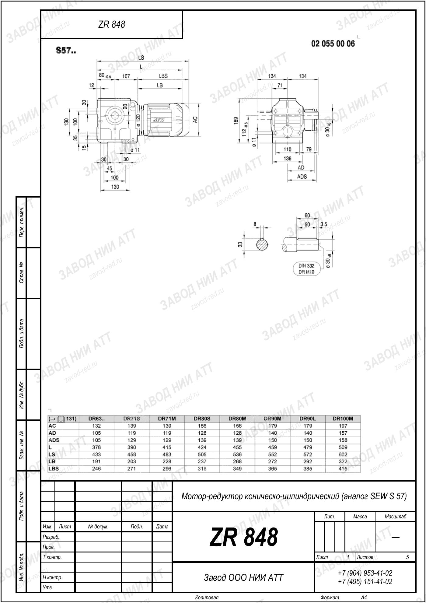 Габаритный чертёж SEW SAZ 57, лист 1