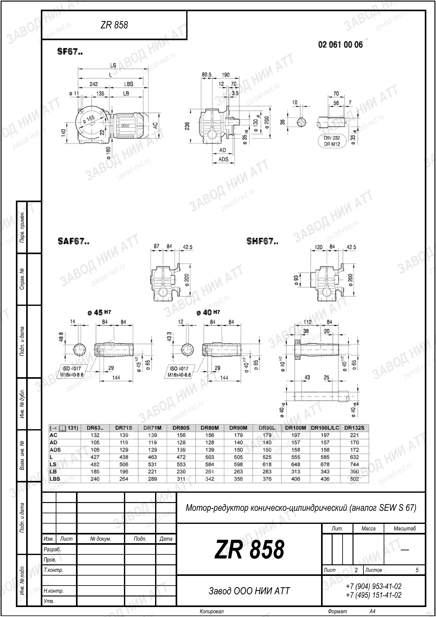 Габаритный чертёж SEW SA 67, лист 2