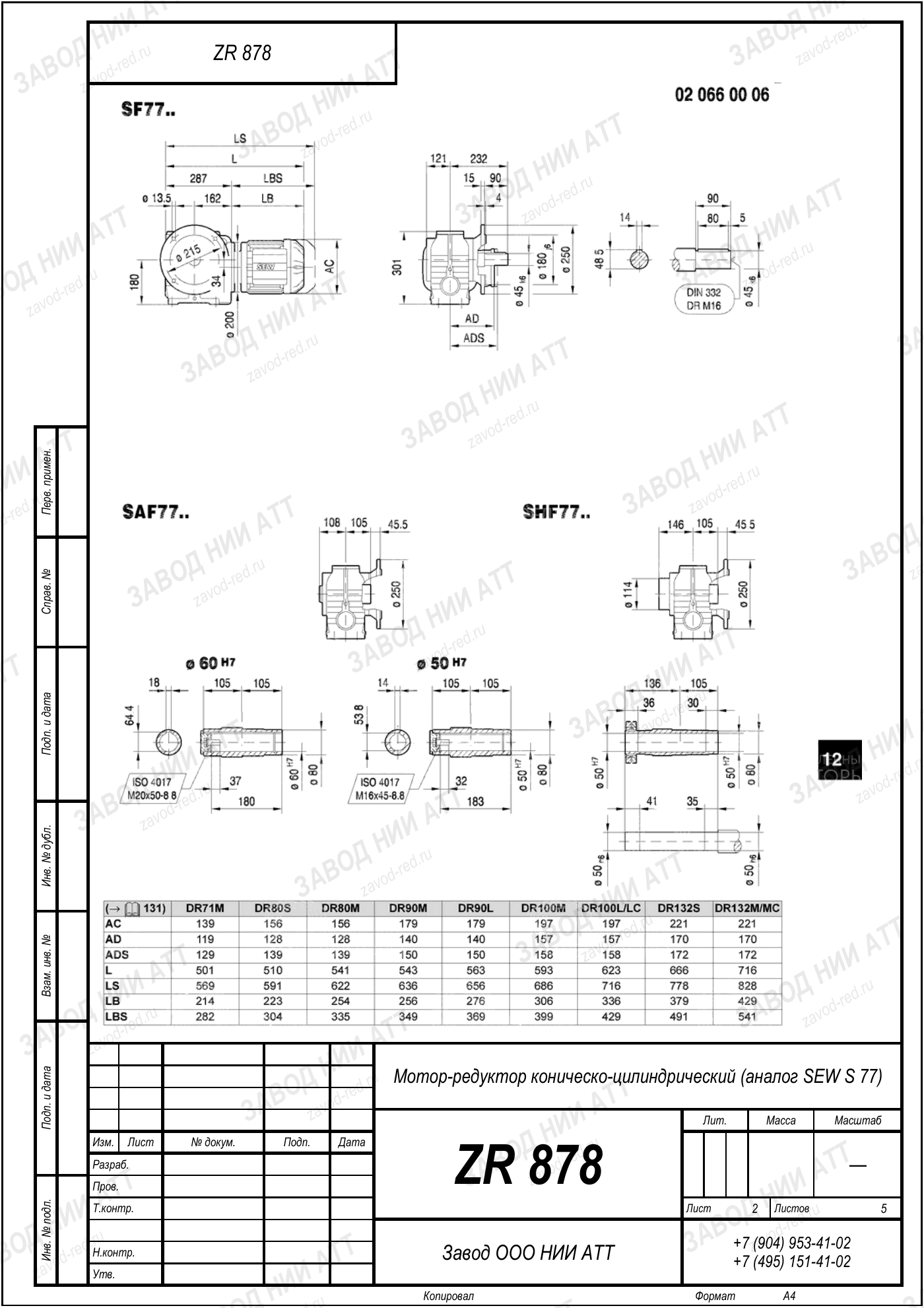 Габаритный чертёж SEW SA 77, лист 2