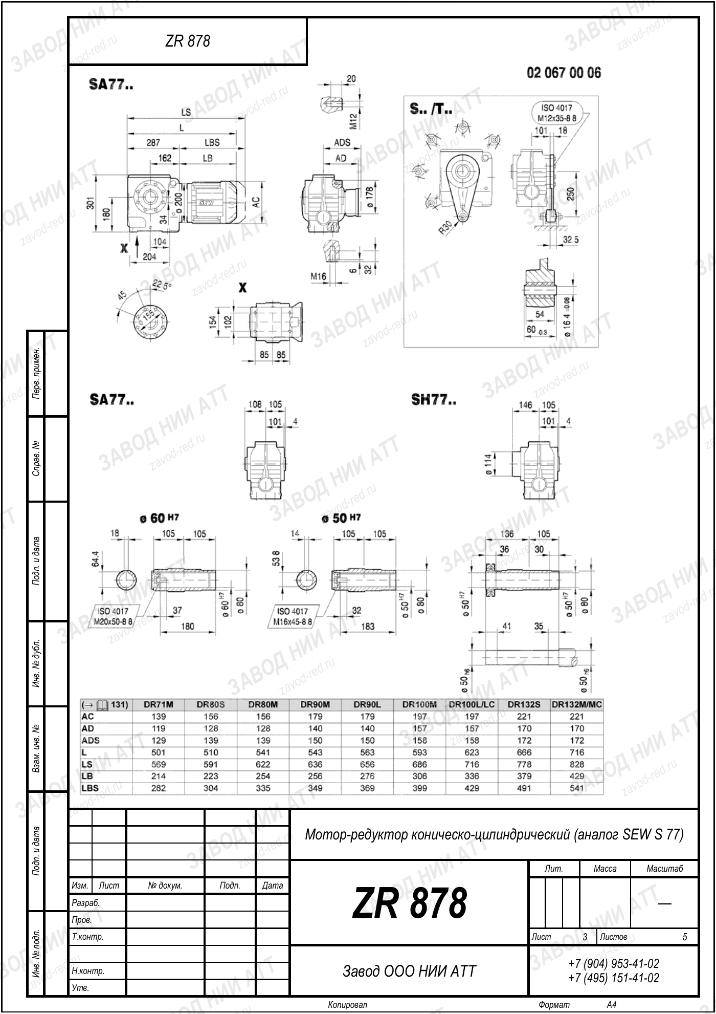 Габаритный чертёж SEW SA 77, лист 3