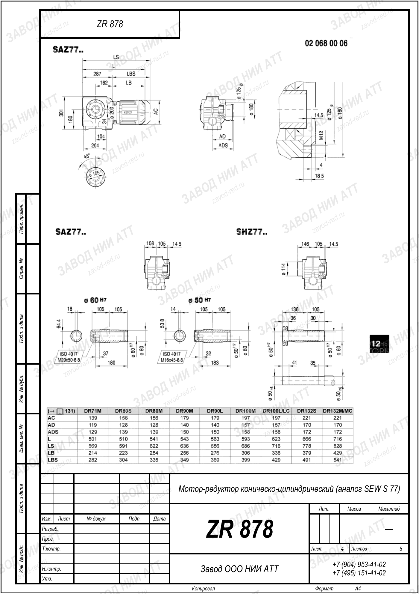 Габаритный чертёж SEW SA 77, лист 4