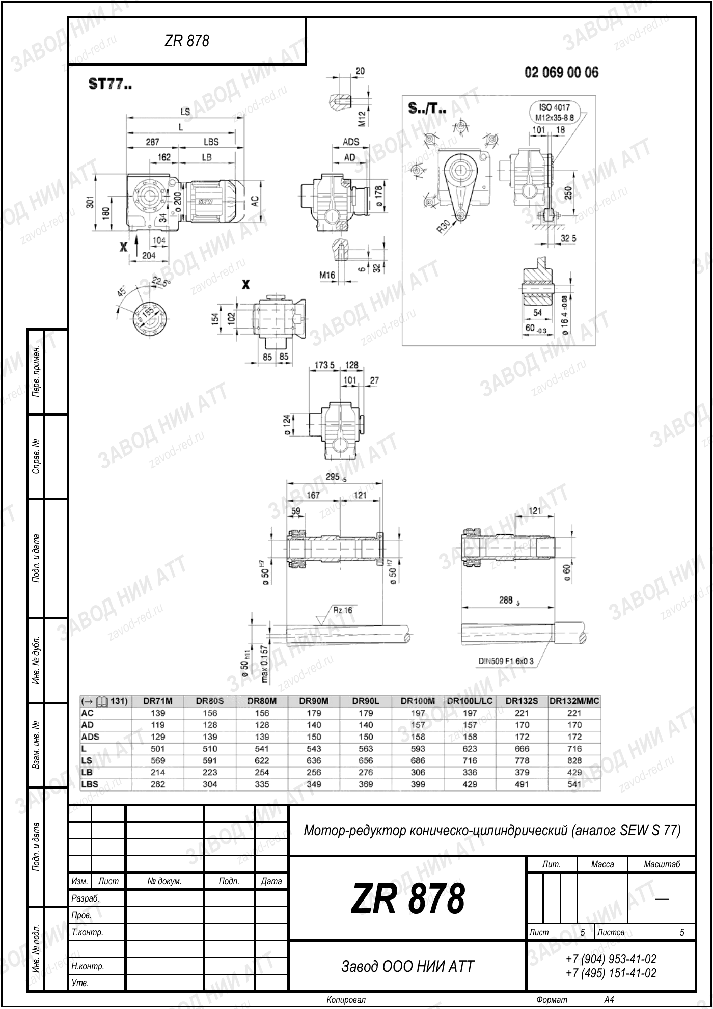 Габаритный чертёж SEW SA 77, лист 5