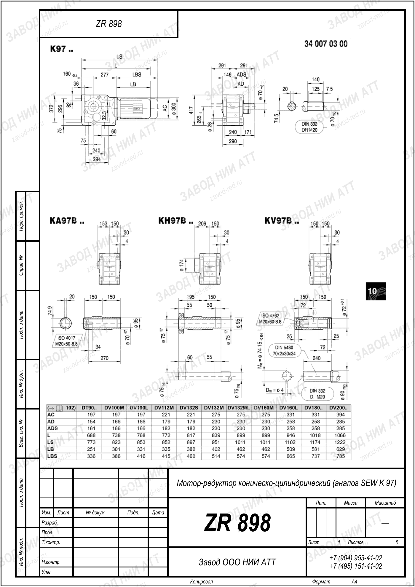 Габаритный чертёж SEW KAZ 97, лист 1