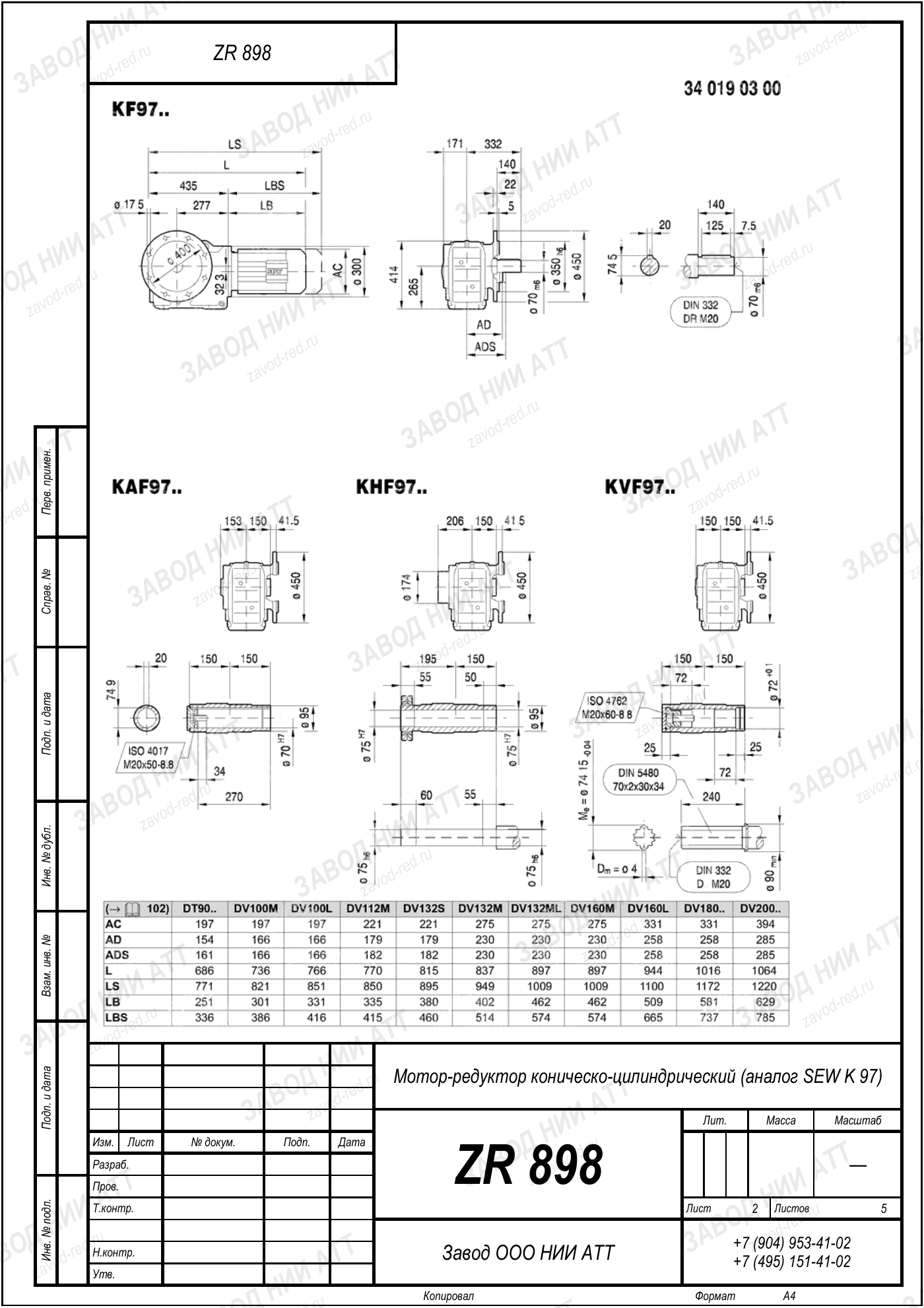 Габаритный чертёж SEW KAZ 97, лист 2