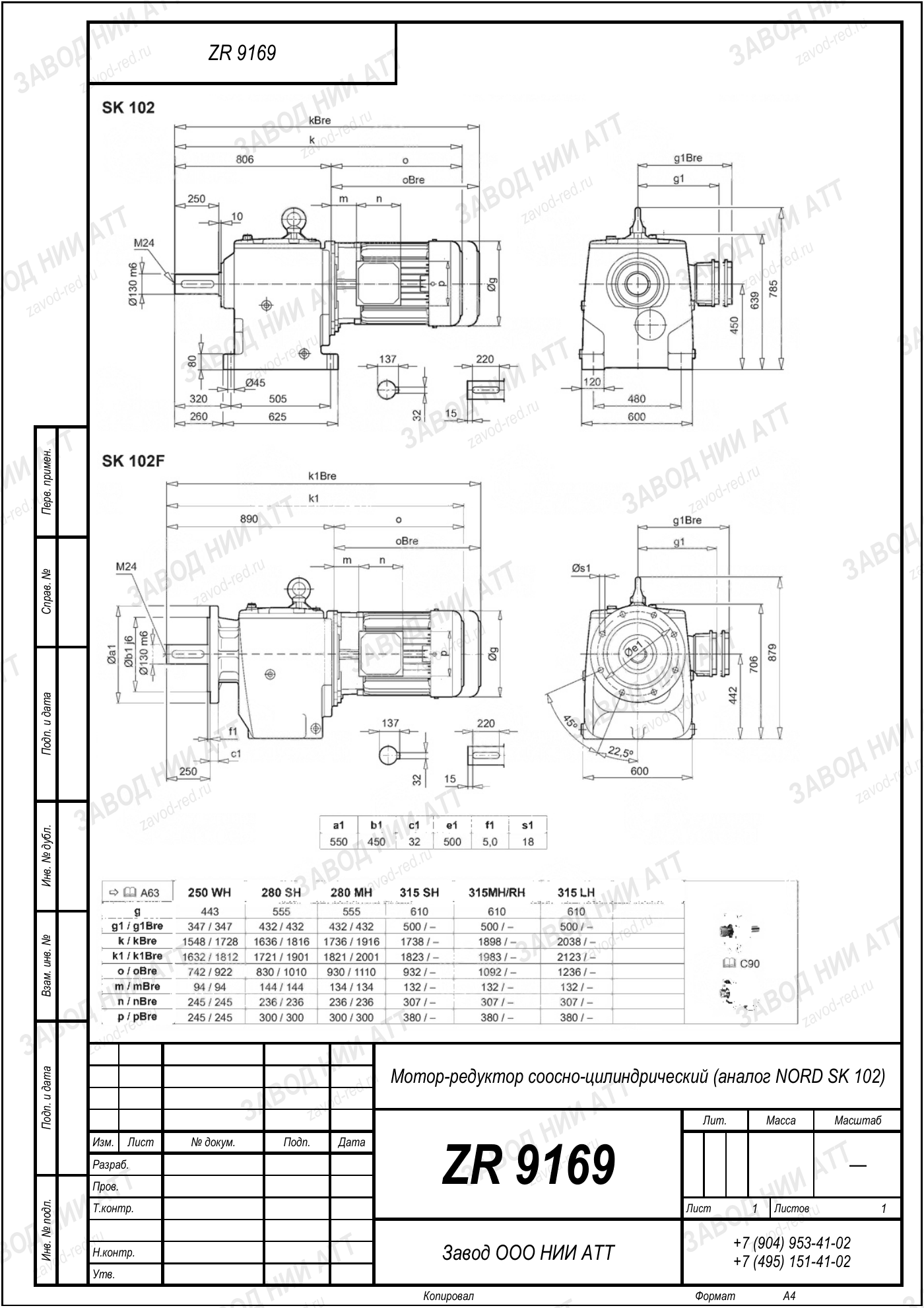 Габаритный чертёж NORD SK 102 A, лист 1