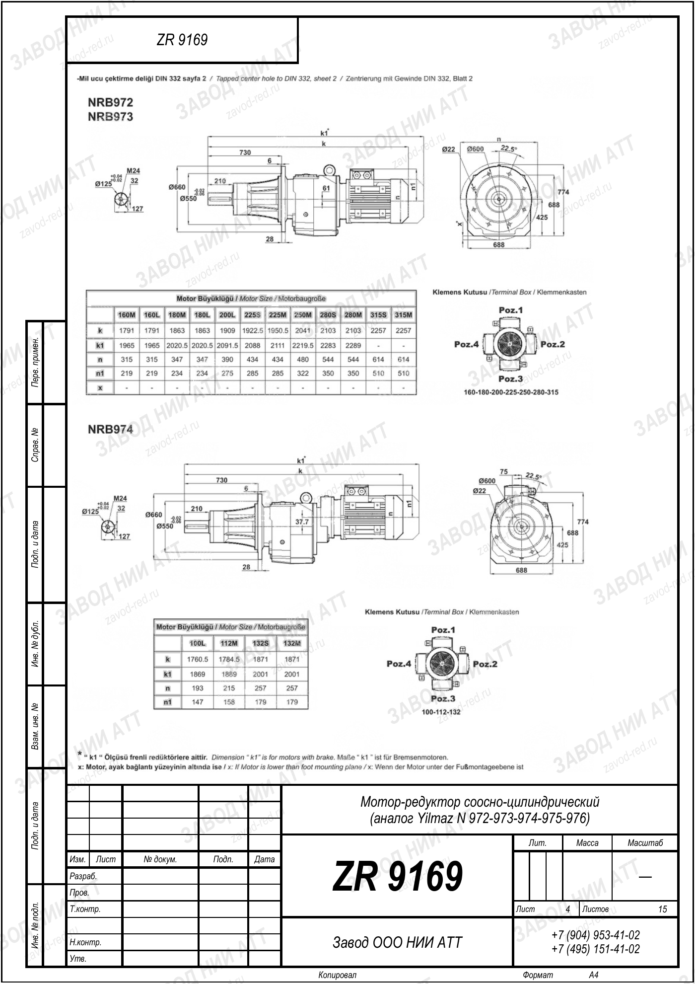 Габаритный чертёж Yilmaz N 972/973/974
/975/976, лист 4