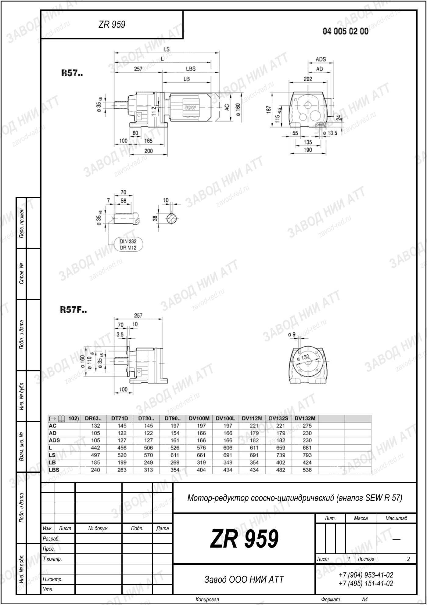 Габаритный чертёж SEW RZ 57: редуктор ZR 959, лист 1